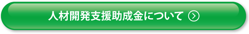 人材開発支援助成金について