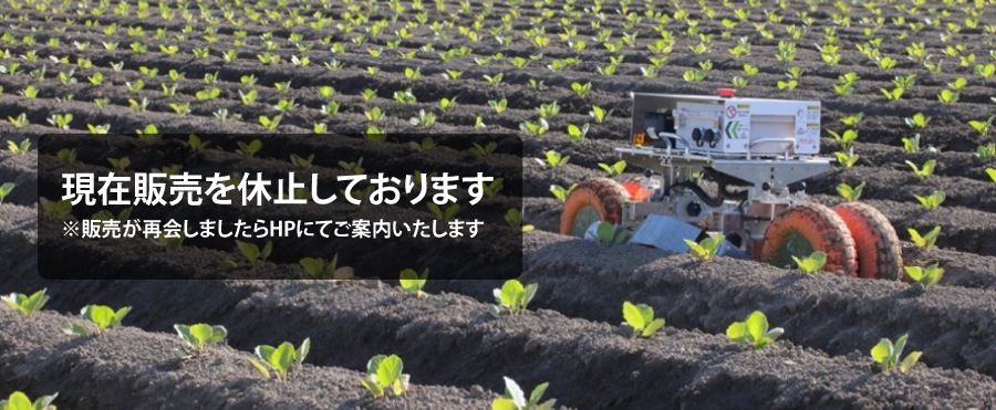 畝間対応小型草刈ロボット ウネカル