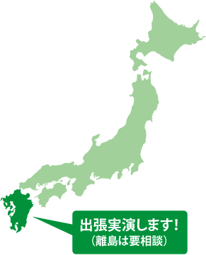 九州圏内に出張実演します