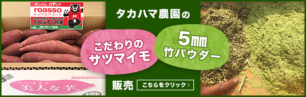 タカハマ農園のこだわりのサツマイモ・5mm竹パウダー販売