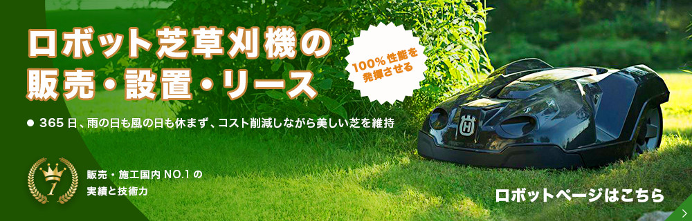 芝草刈りロボット販売・設置・リース