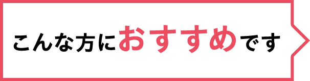 こんな方におすすめです