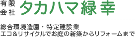 有限会社タカハマ緑幸