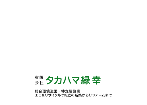 有限会社タカハマ緑幸
