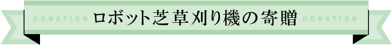 ロボット芝刈機の寄贈