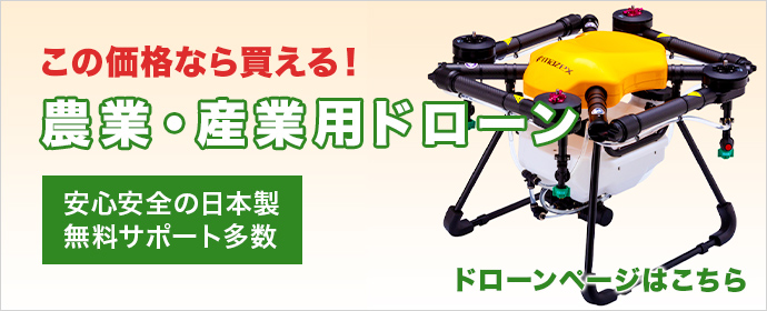 この価格なら買える！農業・産業用ドローン