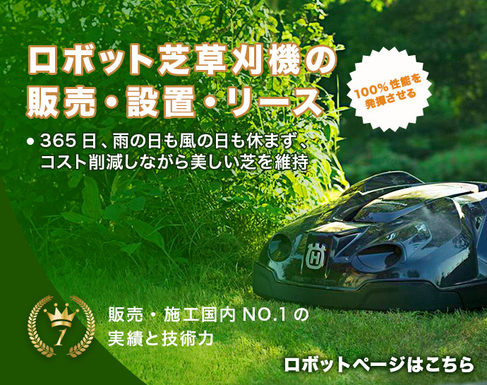 芝草刈りロボット販売・設置・リース